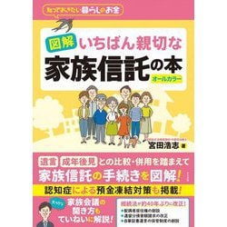 図解いちばん親切な家族信託の本―知っておきたい暮らしのお金 [単行本]