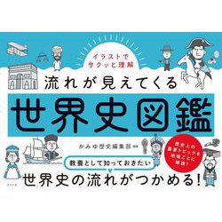 イラストでサクッと理解　流れが見えてくる世界史図鑑 [単行本]