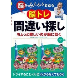 脳がみるみる若返る 脳トレ間違い探し―ちょっと難しいのが脳に効く [単行本]