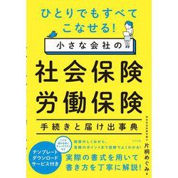 ひとりでもすべてこなせる！小さな会社の社会保険・労働保険手続きと届け出事典 [単行本]