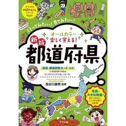 オールカラー 楽しく覚える!都道府県 新版 (やる気ぐんぐんシリーズ) [単行本]