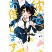 彼女、お借りします（22）(講談社コミックス) [コミック]