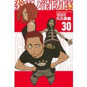 炎炎ノ消防隊（30）(講談社コミックス) [コミック]