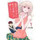 黒岩メダカに私の可愛いが通じない（1）(講談社コミックス) [コミック]