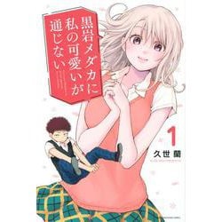 ヨドバシ.com - 黒岩メダカに私の可愛いが通じない（1）(講談社