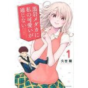 黒岩メダカに私の可愛いが通じない（1）(講談社コミックス) [コミック]
