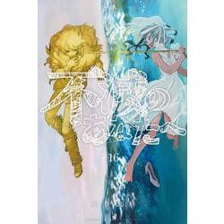 不滅のあなたへ（16）(講談社コミックス) [コミック]