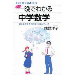 マンガ 一晩でわかる中学数学―実社会で役立つ数学力を身につける(ブルーバックス) [新書]