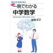マンガ 一晩でわかる中学数学―実社会で役立つ数学力を身につける(ブルーバックス) [新書]