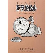 とっておきドラえもん おいしいうれしいグルメ編(てんとう虫コミックス（少年）) [コミック]