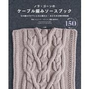 ノラ・ゴーンのケーブル編みソースブック―なわ編みだけでこんなに編める!おどろきの棒針模様集 [単行本]