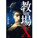 教場X―刑事指導官・風間公親 [単行本]