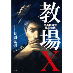 教場X―刑事指導官・風間公親 [単行本]