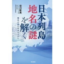 日本列島 地名の謎を解く―地名が語る日本のすがた [単行本]