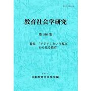 教育社会学研究 第108集 [単行本]
