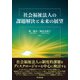 社会福祉法人の課題解決と未来の展望 [単行本]