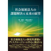 社会福祉法人の課題解決と未来の展望 [単行本]