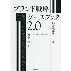 ブランド戦略ケースブック2.0―13の成功ストーリー [単行本]