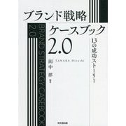 ブランド戦略ケースブック2.0―13の成功ストーリー [単行本]