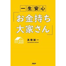 一生安心「お金持ち大家さん」 [単行本]
