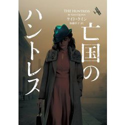 亡国のハントレス(ハーパーBOOKS) [文庫]