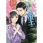 一夜限りのはずが、クールな帝王の熱烈求愛が始まりました(マーマレード文庫) [文庫]