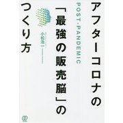 アフターコロナの「最強の販売脳」のつくり方 [単行本]