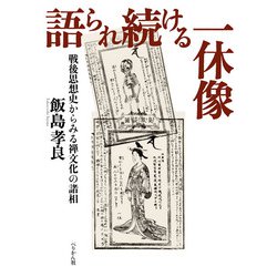 語られ続ける一休像―戦後思想史からみる禅文化の諸相 [単行本]