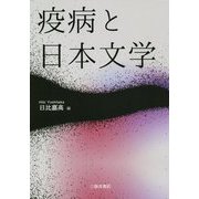 疫病と日本文学 [単行本]