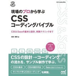 現場のプロから学ぶCSSコーディングバイブル―CSSとSassの基本と設計、実装テクニックまで [単行本]