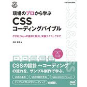 現場のプロから学ぶCSSコーディングバイブル―CSSとSassの基本と設計、実装テクニックまで [単行本]