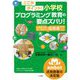 ここがポイント!小学校プログラミング教育の要点ズバリ!―embotで楽しく実践できる指導案特選15 [単行本]