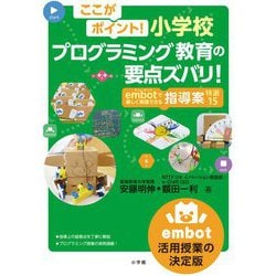 ここがポイント!小学校プログラミング教育の要点ズバリ!―embotで楽しく実践できる指導案特選15 [単行本]