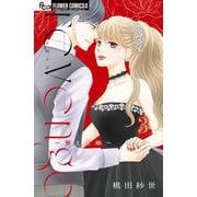 revenge<３>－替え玉婚(フラワーコミックス) [コミック]