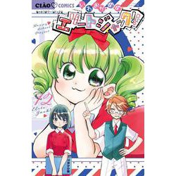 エリートジャック！！<１２>(ちゃおコミックス) [コミック]