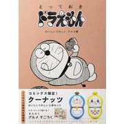 『とっておきドラえもん おいしいうれしいグルメ編』特別版(てんとう虫コミックス（少年）) [単行本]