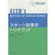 スポーツ栄養学ハンドブック [単行本]