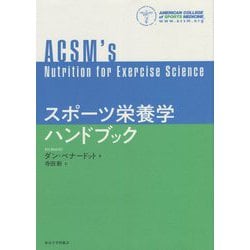 スポーツ栄養学ハンドブック [単行本]