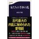 女たちの壬申の乱(文春新書) [新書]