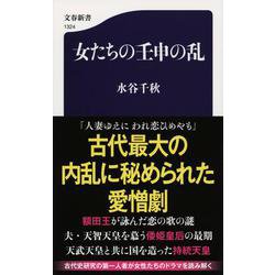 女たちの壬申の乱(文春新書) [新書]