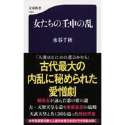女たちの壬申の乱(文春新書) [新書]