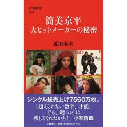 筒美京平―大ヒットメーカーの秘密(文春新書) [新書]