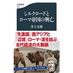 シルクロードとローマ帝国の興亡(文春新書) [新書]