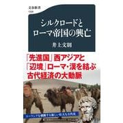 シルクロードとローマ帝国の興亡(文春新書) [新書]
