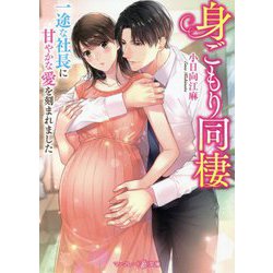 身ごもり同棲―一途な社長に甘やかな愛を刻まれました(マーマレード文庫) [文庫]