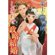 策士な御曹司と世界一しあわせな政略結婚(マーマレード文庫) [文庫]