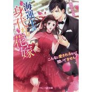 海運王の身代わり花嫁―こんなに愛されるなんて聞いてません!(マーマレード文庫) [文庫]