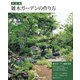 決定版 雑木ガーデンの作り方 [単行本]
