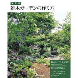 決定版 雑木ガーデンの作り方 [単行本]