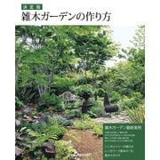 決定版 雑木ガーデンの作り方 [単行本]